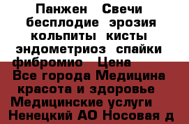 Панжен,  Свечи (бесплодие, эрозия,кольпиты, кисты, эндометриоз, спайки, фибромио › Цена ­ 600 - Все города Медицина, красота и здоровье » Медицинские услуги   . Ненецкий АО,Носовая д.